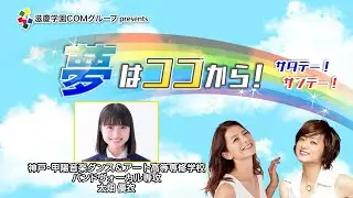 『夢はココから！』＃13　ゲスト：太畑優衣さん