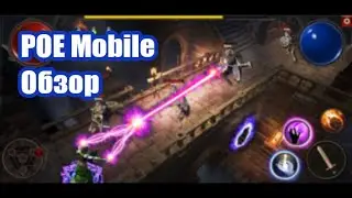 Path of Evil честный обзор POE mobile.
