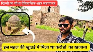| Bijay Mandal |जहांपानह शहर | करोड़ों का खजाना यहीं मिला था During the excavation of Tughlag's Fort