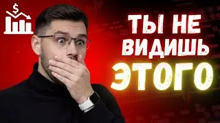 🚨 РЫНОК ДЕЛАЕТ ЭТО ПРЯМО СЕЙЧАС &mdash; БОЛЬШИНСТВО НЕ ПОНИМАЕТ: LIVE