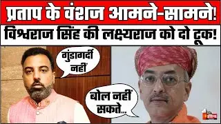 Vishwaraj Singh Mewar vs Lakshyaraj Singh Mewar:प्रताप के वंशज आमने-सामने! |MewarRoyal Family Disput