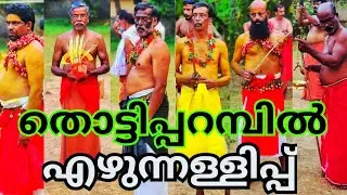 തൊട്ടിപ്പറമ്പിൽ ll എഴുന്നള്ളിപ്പ് ll കുറ്റിപ്പുറം
