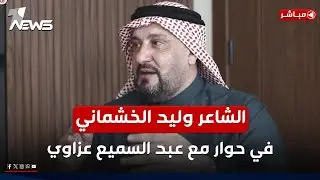 مباشر | الشاعر العراقي وليد الخشماني في حوار خاص عبر برنامج #المعادلة مع عبد السميع عزاوي