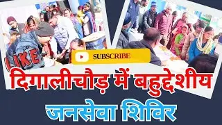 लोहाघाट : दिगालीचौड़ में बहुद्देशीय जनसेवा शिविर