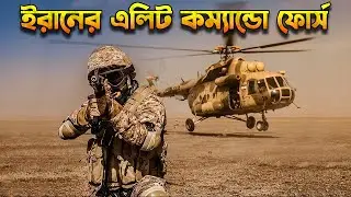ইরানী 'সাবেরিন কমান্ডো' ফোর্স | Iran&rsquo;s Special Operations Forces Saberin Unit