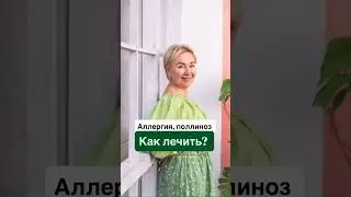 #аллергия#поллиноз#пейтесоккрапивы#детямсоккрапивы#травница