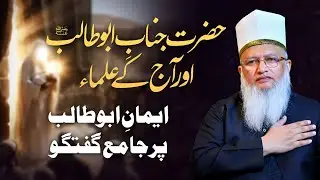Hazrat Janabe Abu Talib Or Aaj Ke Ulama | Iman-e-Abu Talib | Islamic Bayan