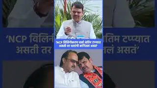 devendra fadnavis ncp reunion वर काय बोलले? | sharad Pawar vs ajit Pawar, sakal news