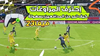 فيفا 23 - شرح افضل طرق الدربل و المراوغات + كيفية المرور عن المدافعين بسهولة !! 🔥🎮