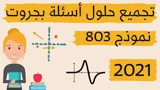 تجميع حلول بجروت 803 شتاء 2021 | الهندسة التحليلية + الدائرة + بحث دالة