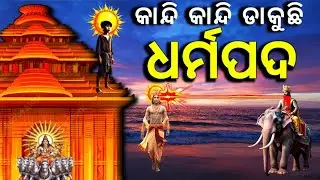 କାନ୍ଦି କାନ୍ଦି ଡାକୁଛି ଧରମା ll Konark Temple Mystery// Konark Temple History 