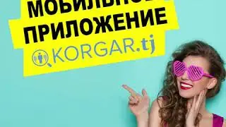 Установите приложение KORGAR.TJ - доступно на App Store и Google Play.