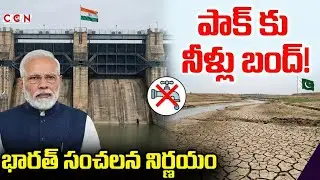 Pakistan's water supply cut off! India's 'Water War' on Pakistan | Indus Treaty Suspended | CCN NEWS