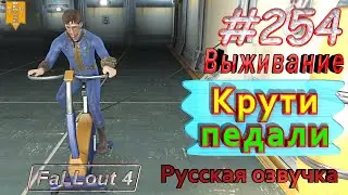Крути педали. Fallout 4. #254. Прохождение. Выживание. Русская озвучка.