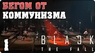 Прохождение Black the Fall. ЧАСТЬ 1. БЕГОМ ОТ КОММУНИЗМА [1080p 60fps]