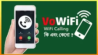 What Is VoWiFi Explained In Bangla || ওয়াইফাই কলিং কি এবং কেন ? বিস্তারিত।