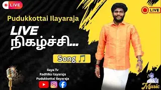 🔴நேரலையில் உங்கள் புதுக்கோட்டை இளையராஜா,அனைவரும் வருக வருக 🙏🏻
