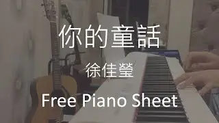 【免費琴譜-用和弦學鋼琴】你的童話 - 徐佳瑩  電視劇《你也有今天》片尾曲