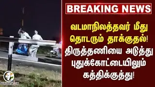 #breakingnews  வடமாநிலத்தவர் மீது தொடரும் தாக்குதல்! | Thiruttani | Pudhukottai | Railway Staff |
