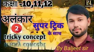 Hindi : हिंदी अलंकार|Alnkar Trick|Part #02, By Baljeet Sir #bl  Concept
