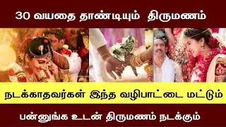 திருமணம் தடையா இந்த வழிபாடு செய்யுங்க | delay marriage solution in tamil