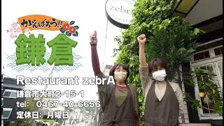 【頑張ろう鎌倉】Restaurant zebrA 【約30秒でご案内！】
