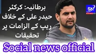 Bartania | Hadir Ali ka khalaf raip ka alzam per tahkikat | social news official 