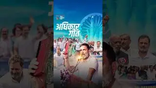 जन-जन अधिकार, घर-घर अधिकार | ANTHEM Song | #VoterAdhikarYatra