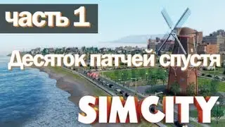 SimCity 2013 - Десяток патчей спустя (Часть 1)
