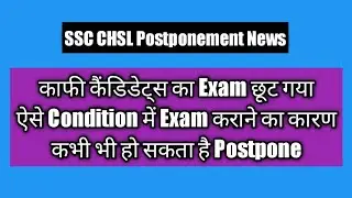 SSC CHSL Postponed 2021 | SSC CHSL Exam Postponed 2021 | CHSL Exam Postponed | SSC CHSL Analysis |