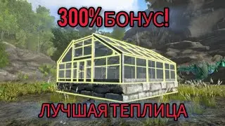 ЛУЧШАЯ ТЕПЛИЦА Теплица в ARK с нуля 300% БОНУС! | ARK Mobile🔥