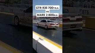 NISSAN GTR R35 700+л.с. vs TOYOTA MARK 2 800л.с. ГОНКА #автоврн #mark2 #gtr35 #gtr #nissangtr