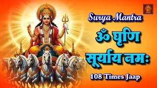 ॐ घृणि सूर्याय नमः || Om Ghrini Suryaya Namah #sanatankalash #viral #suryadev #mantra #bhakti  #om