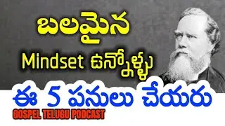 బలమైన Mindset ఉన్నోళ్ళు ఈ 5 పనులు చేయరు [ 27_SEP_2025 ]