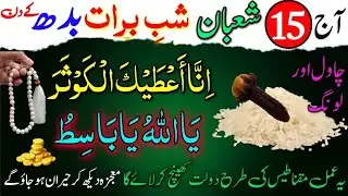 15 Shaban Shabe Barat Aur Budh Ke Din 1 Long Aur Cheeni Par Surah Kausar Ameer Hone Ka Wazifa