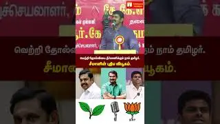 வெற்றி தோல்வியை தீர்மானிக்கும் நாம் தமிழர். சீமானின்  புதிய வியூகம். Alliance - ADMK | NTK | BJP