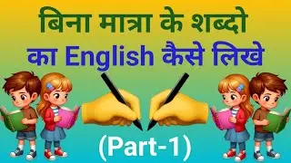 बिना मात्रा वाले शब्दों को English में कैसे लिखे || KRISHNA TECH INDIA 