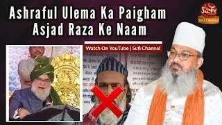 Ashraful Ulema Ka Paigham Asjad Raza Ke Naam | Abul Hasan SYED MUHAMMAD ASHRAF
