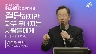 [마라나타프레이즈 정기예배] 