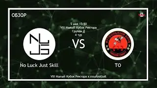VIII Малый Кубок Ректора | 4 тур | No Luck Just Skill - ТО | ОБЗОР