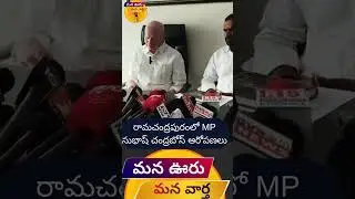 Ramachandrapuram Housing Scheme Irregularities Alleged | MP Subhash Chandrabose Demands Probe