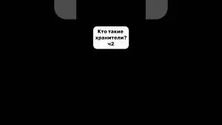 Кто такие хранители ч2 #игры #steam #indiedev #YUMA #ЮМА #gamedevblog