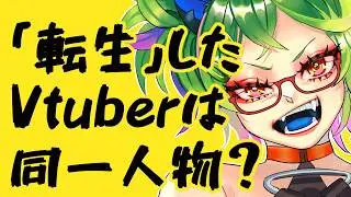 【#座談会】「卒業」して「転生」したVtuberは同一人物？　それとも別人？【#個人勢vtuber Vtuber】【 #くだまきくだこ】