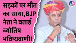 Rajasthan की सड़कों पर मौत का साया, Jogeshwar Garg  ने बताई ज्योतिष भविष्यवाणी!