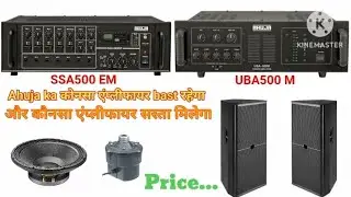 Ahuja ka 500 Watt amplifier Live and dj me konsa bast rahega /SSA500EM,UBA500M Price