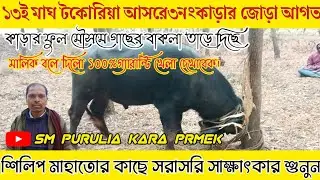 ১৩ই মাঘ টকোরিয়া আসর কাঁপাতে পৌঁছে গেছে শিলিপ মাহাতোর কাড়া মালিকের ঝাঁজালো বক্তব্য শুনুন।