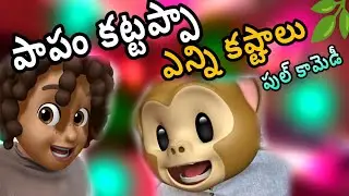 Moji Sir Full Telugu Comedy animoji video || Bahubali comedy || Telugu Entertainment