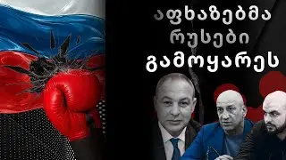რუსები გააძევეს!