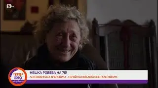 Преди обед: Нешка Робева: Основното, което не научих в този живот, е как да се предпазвам от хората