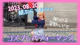 【推しの子／コスプレ】星野ルビー　コスプレパフォーマンス　【踊ってみた】【銀ぶらマルシェ】
